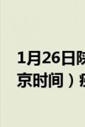 1月26日陕西疫情最新消息-陕西截至1月26日13时01分(北京时间）疫情数据统计