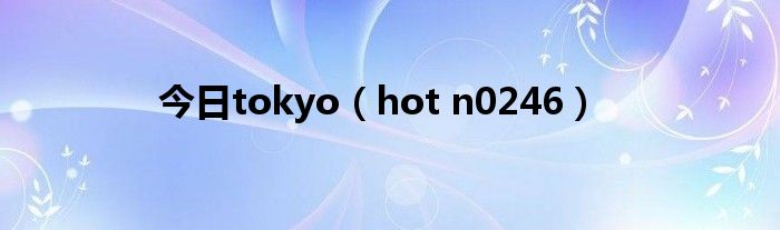 今日tokyo（hot n0246）