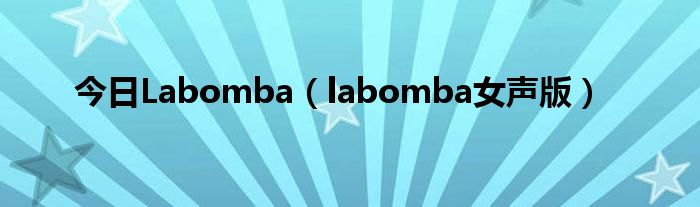 今日Labomba（labomba女声版）